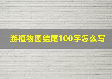 游植物园结尾100字怎么写