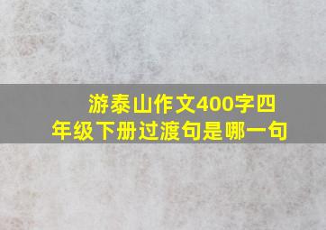 游泰山作文400字四年级下册过渡句是哪一句