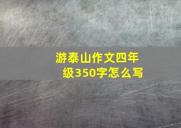 游泰山作文四年级350字怎么写