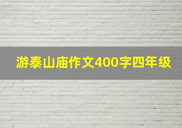 游泰山庙作文400字四年级