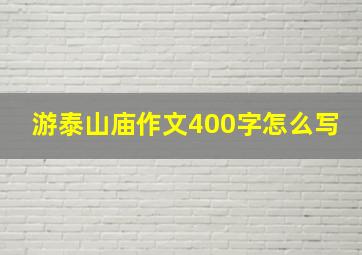 游泰山庙作文400字怎么写