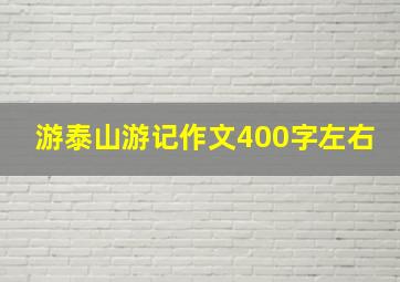 游泰山游记作文400字左右