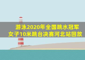 游泳2020年全国跳水冠军女子10米跳台决赛河北站回放