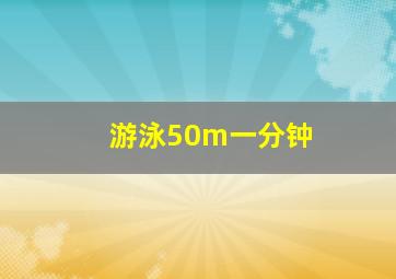 游泳50m一分钟