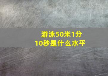 游泳50米1分10秒是什么水平