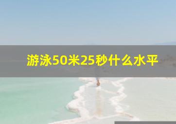 游泳50米25秒什么水平