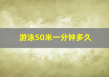 游泳50米一分钟多久