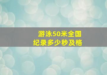 游泳50米全国纪录多少秒及格