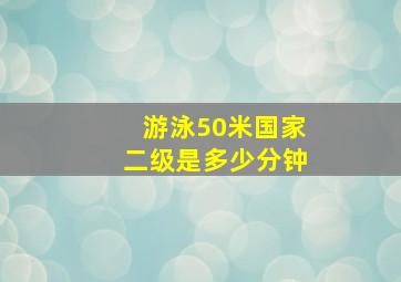 游泳50米国家二级是多少分钟