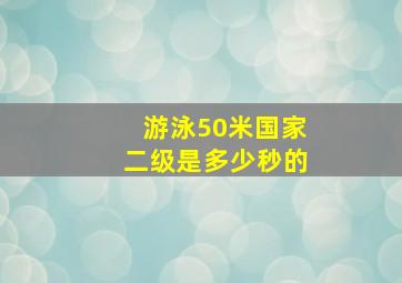 游泳50米国家二级是多少秒的