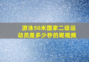 游泳50米国家二级运动员是多少秒的呢视频