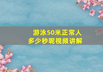 游泳50米正常人多少秒呢视频讲解