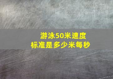 游泳50米速度标准是多少米每秒