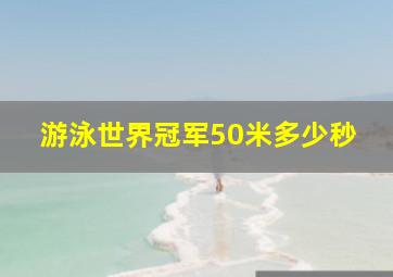 游泳世界冠军50米多少秒