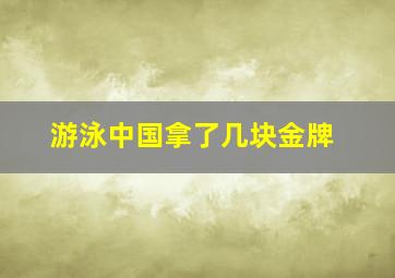 游泳中国拿了几块金牌