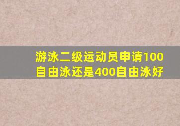 游泳二级运动员申请100自由泳还是400自由泳好