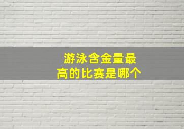 游泳含金量最高的比赛是哪个