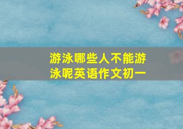 游泳哪些人不能游泳呢英语作文初一