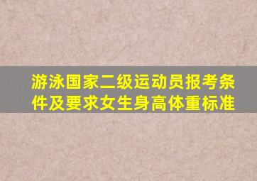 游泳国家二级运动员报考条件及要求女生身高体重标准