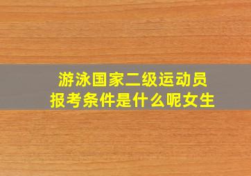 游泳国家二级运动员报考条件是什么呢女生