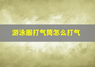 游泳圈打气筒怎么打气