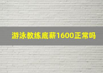 游泳教练底薪1600正常吗