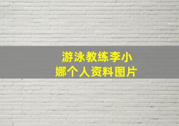 游泳教练李小娜个人资料图片