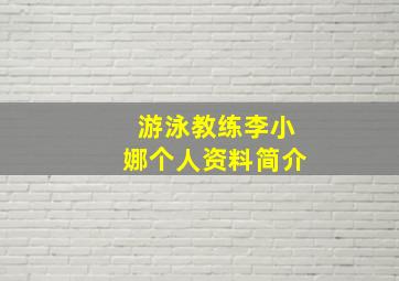 游泳教练李小娜个人资料简介