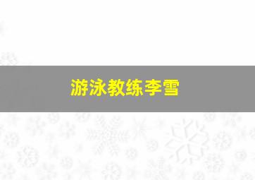 游泳教练李雪