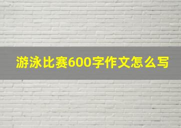 游泳比赛600字作文怎么写