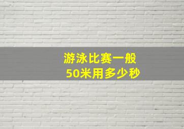 游泳比赛一般50米用多少秒