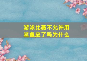 游泳比赛不允许用鲨鱼皮了吗为什么