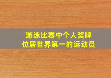 游泳比赛中个人奖牌位居世界第一的运动员