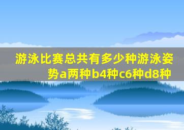 游泳比赛总共有多少种游泳姿势a两种b4种c6种d8种