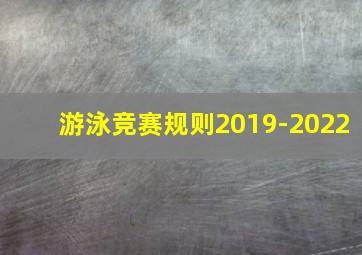 游泳竞赛规则2019-2022