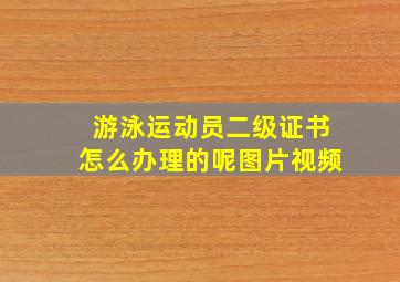 游泳运动员二级证书怎么办理的呢图片视频