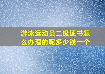 游泳运动员二级证书怎么办理的呢多少钱一个