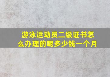 游泳运动员二级证书怎么办理的呢多少钱一个月