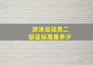 游泳运动员二级证标准是多少