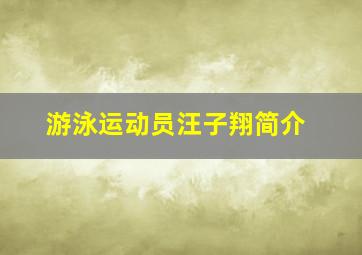 游泳运动员汪子翔简介