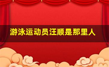 游泳运动员汪顺是那里人