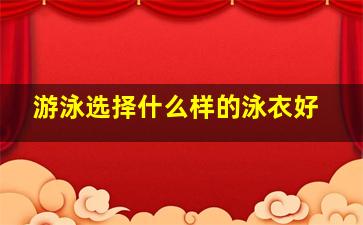 游泳选择什么样的泳衣好