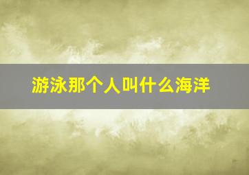 游泳那个人叫什么海洋