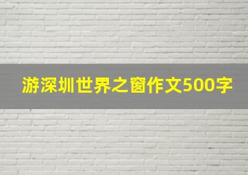 游深圳世界之窗作文500字