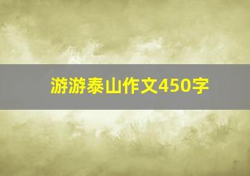 游游泰山作文450字