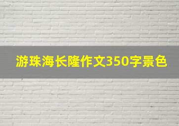 游珠海长隆作文350字景色