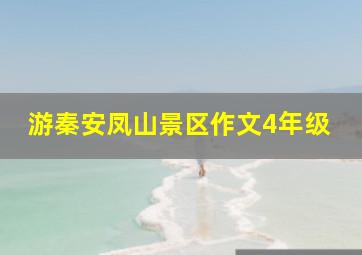 游秦安凤山景区作文4年级