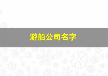 游船公司名字