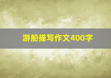 游船描写作文400字