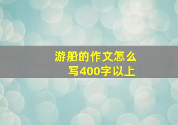 游船的作文怎么写400字以上